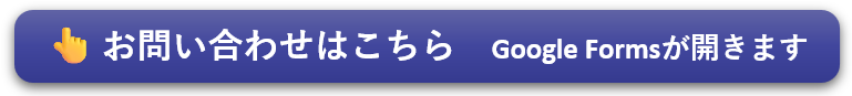 お問い合わせはこちら（Google Formsが開きます）